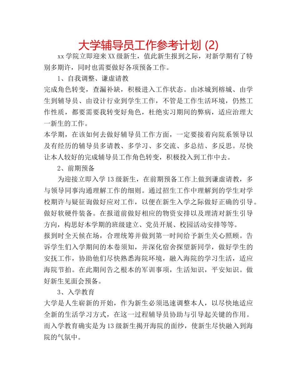 大学辅导员工作参考计划 (2) _第1页