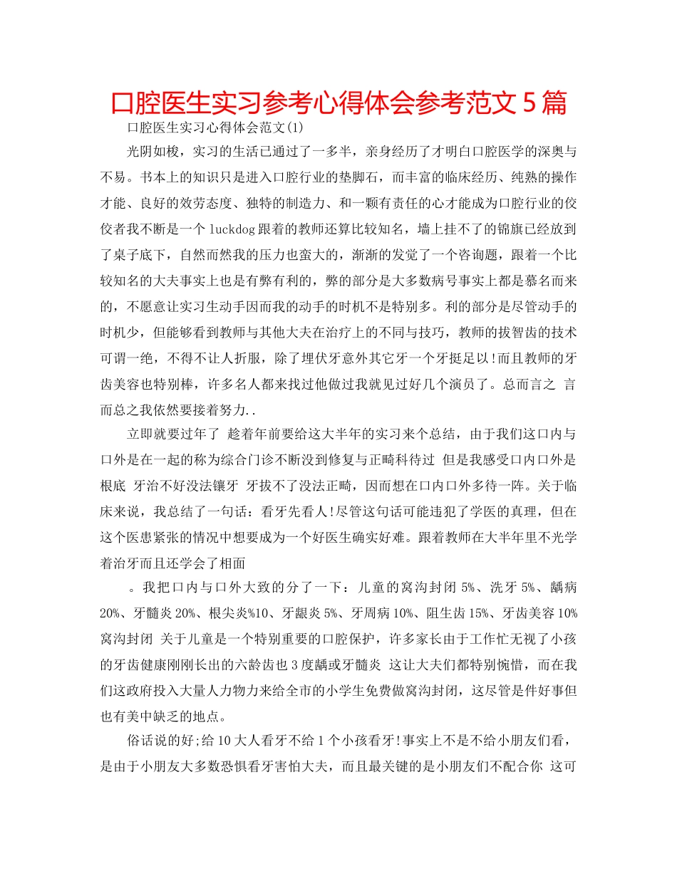 口腔医生实习参考心得体会参考范文5篇 _第1页