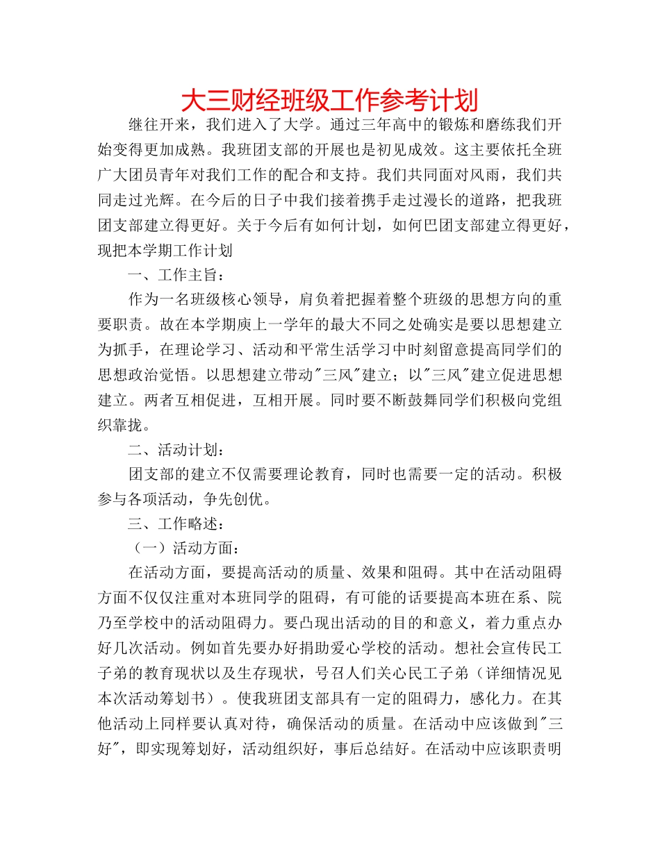 大三财经班级工作参考计划 _第1页