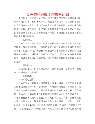 大三财经班级工作参考计划 