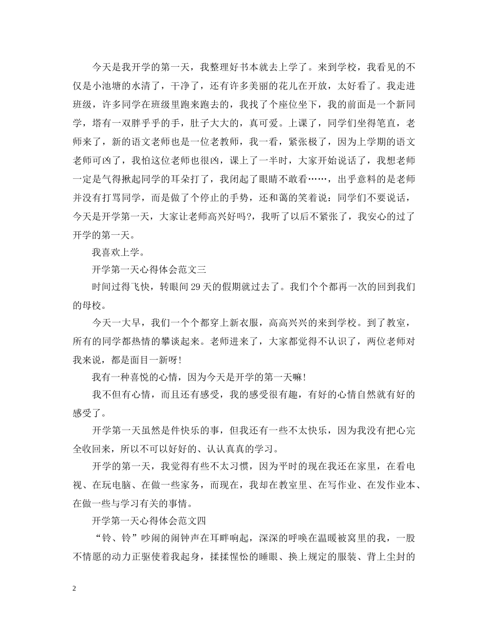 开学第一天心得体会5篇 _第2页