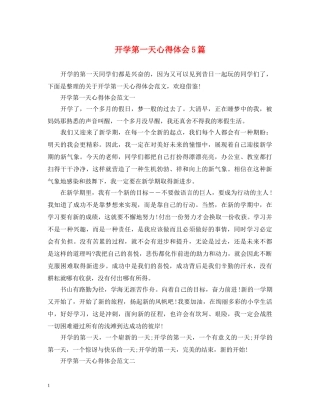 开学第一天心得体会5篇 
