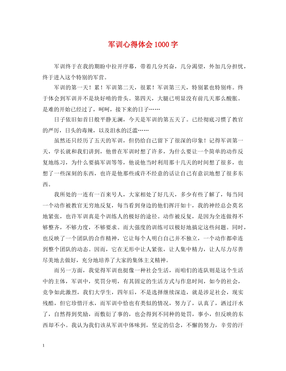 军训心得体会1000字 (000002)_第1页