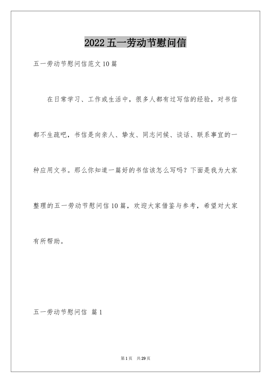 2024五一劳动节慰问信_161_第1页