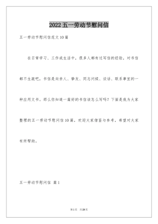 2024五一劳动节慰问信_161