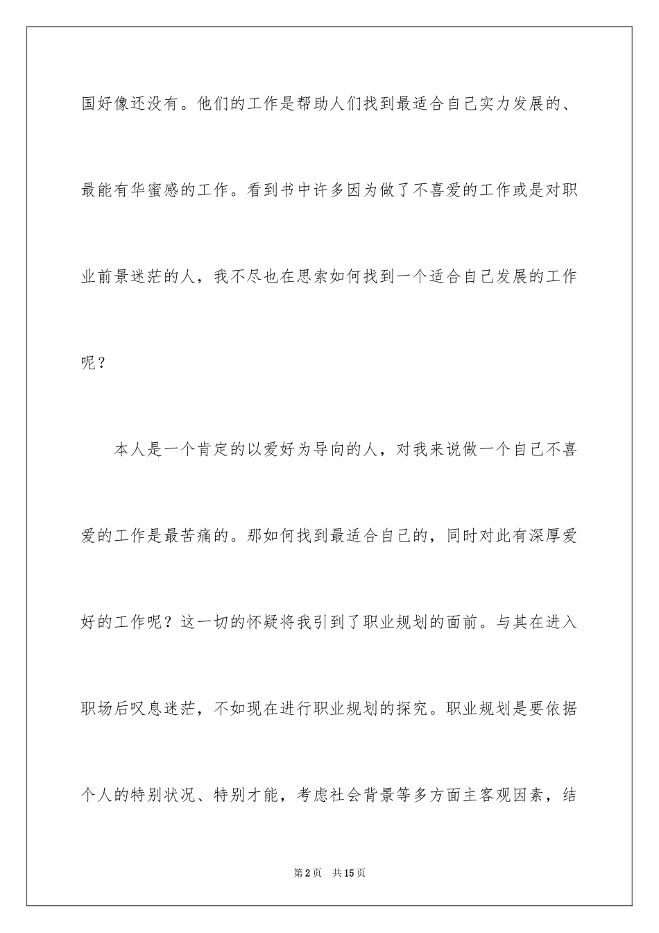 2024个人职业规划计划书_1_第2页