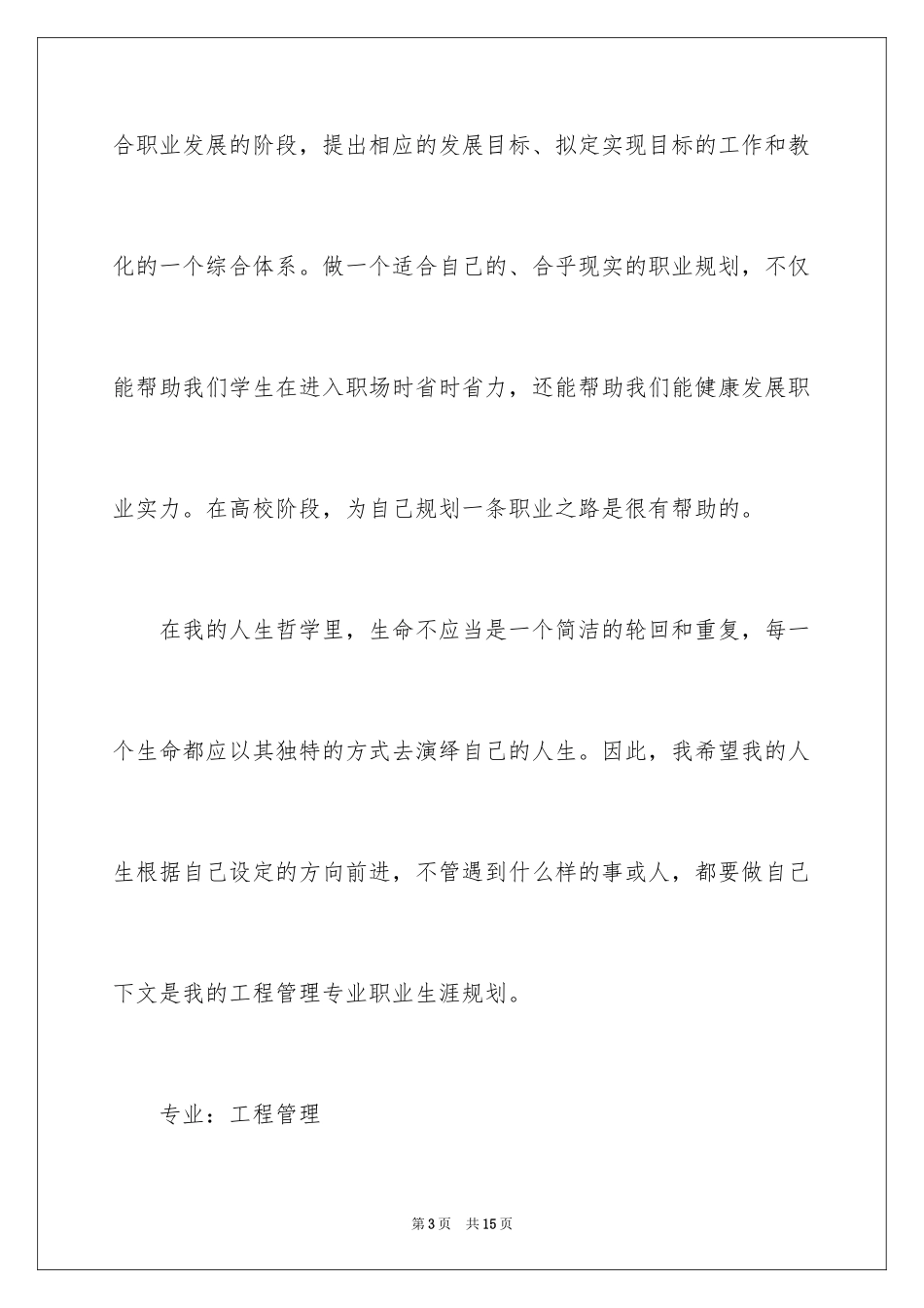 2024个人职业规划计划书_1_第3页