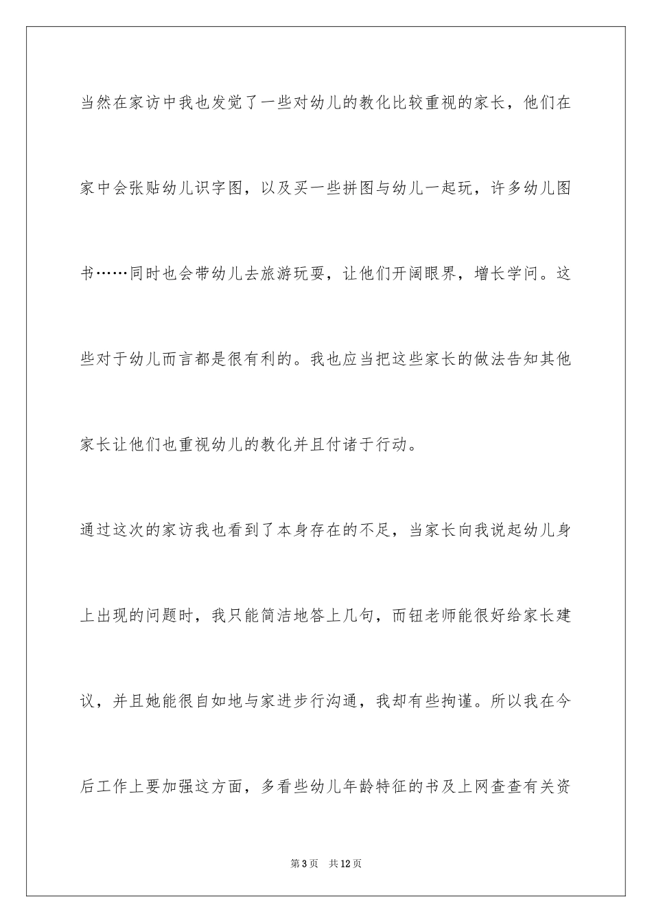 2024大班上学期家访总结_第3页