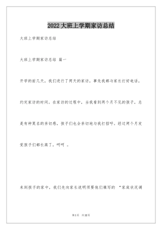 2024大班上学期家访总结