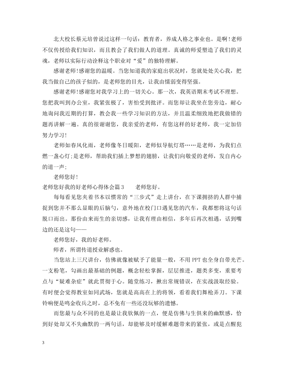 老师您好我的好老师心得体会 _第3页