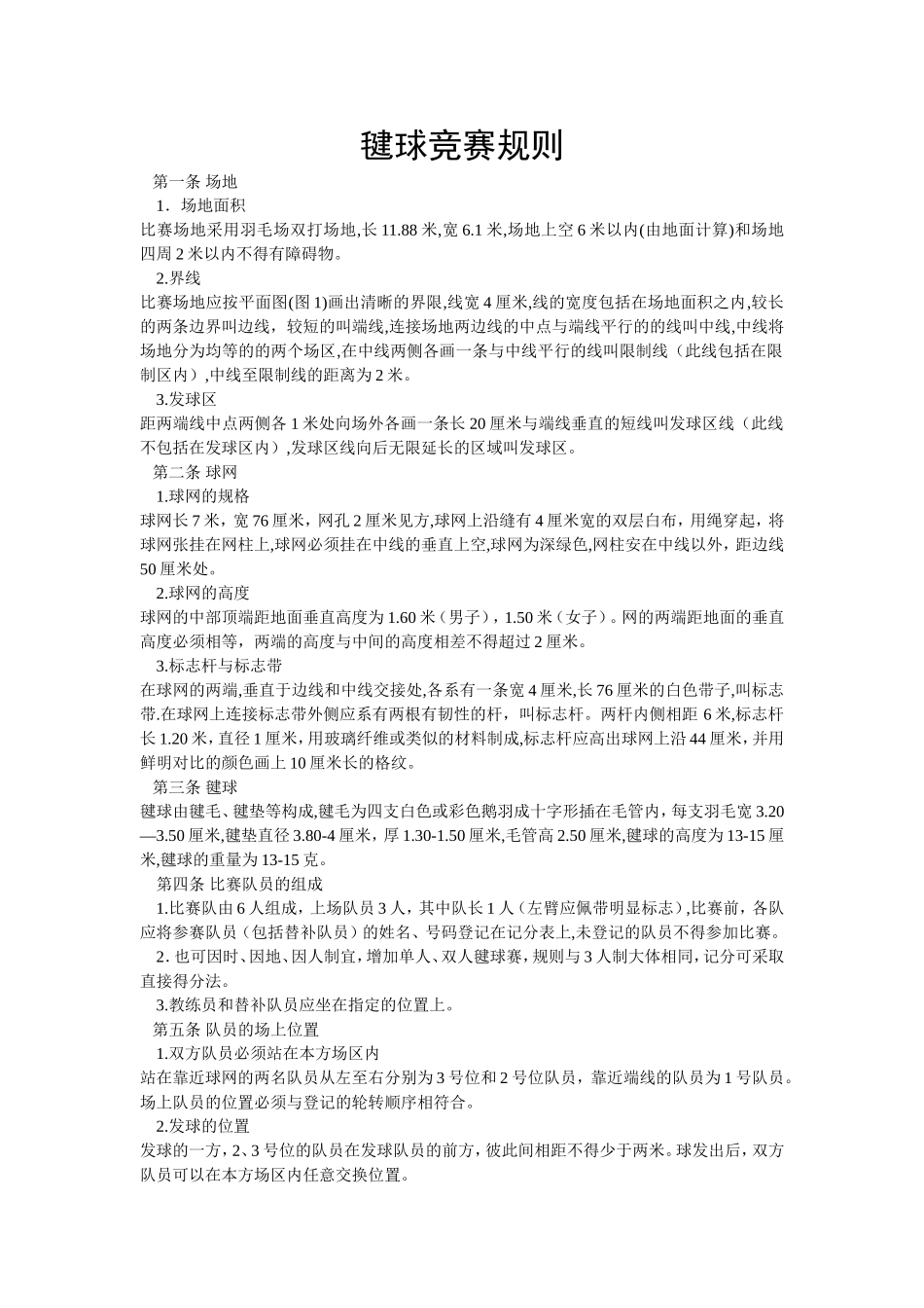 毽球竞赛规则_第1页