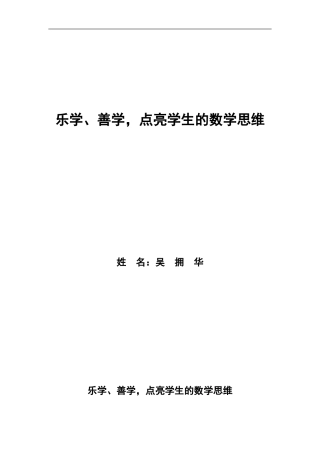 乐学、善学，点亮学生的数学思维