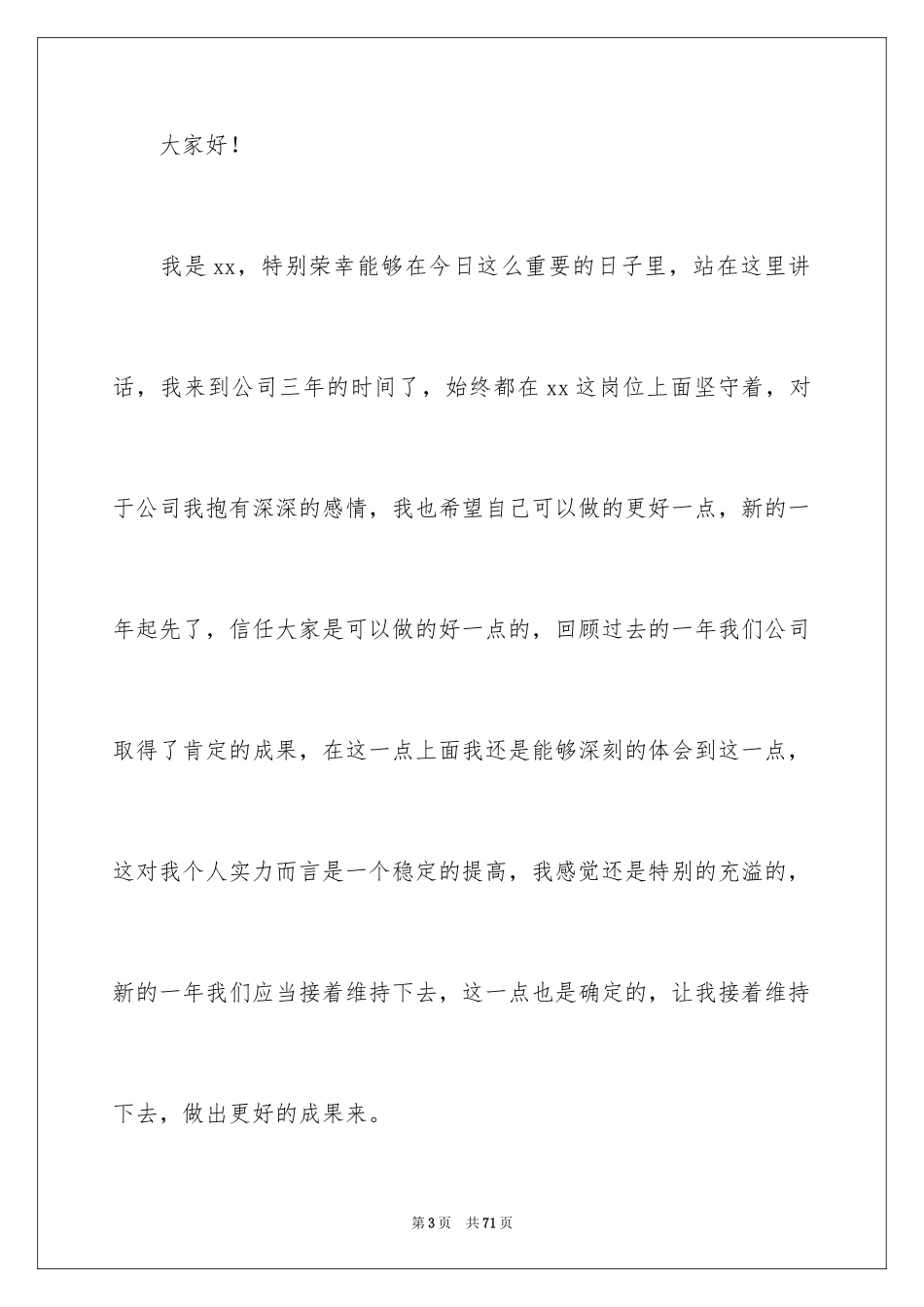 2024员工年会发言稿_2_第3页
