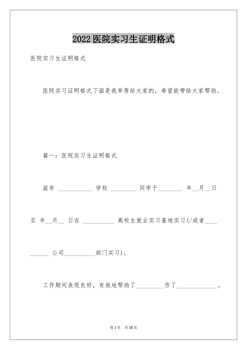 2024医院实习生证明格式_第1页