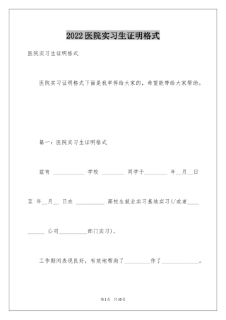2024医院实习生证明格式