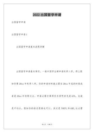 2024出国留学申请