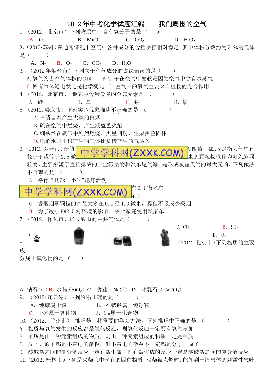 我们周围的空气练习题_第1页