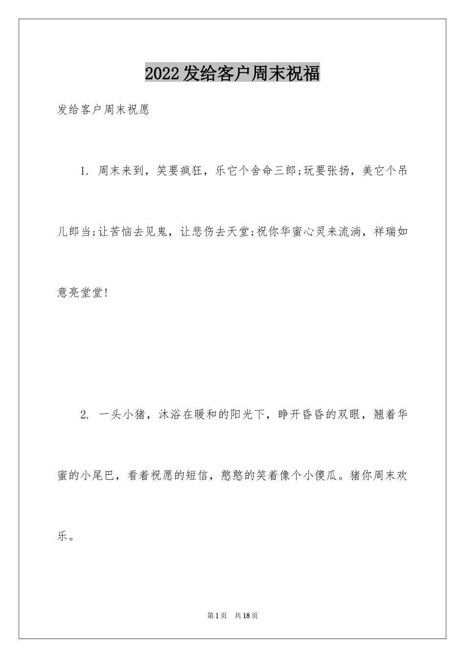 2024发给客户周末祝福_第1页