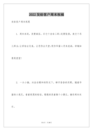 2024发给客户周末祝福
