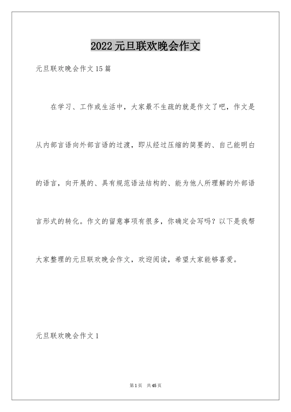 2024元旦联欢晚会作文_第1页