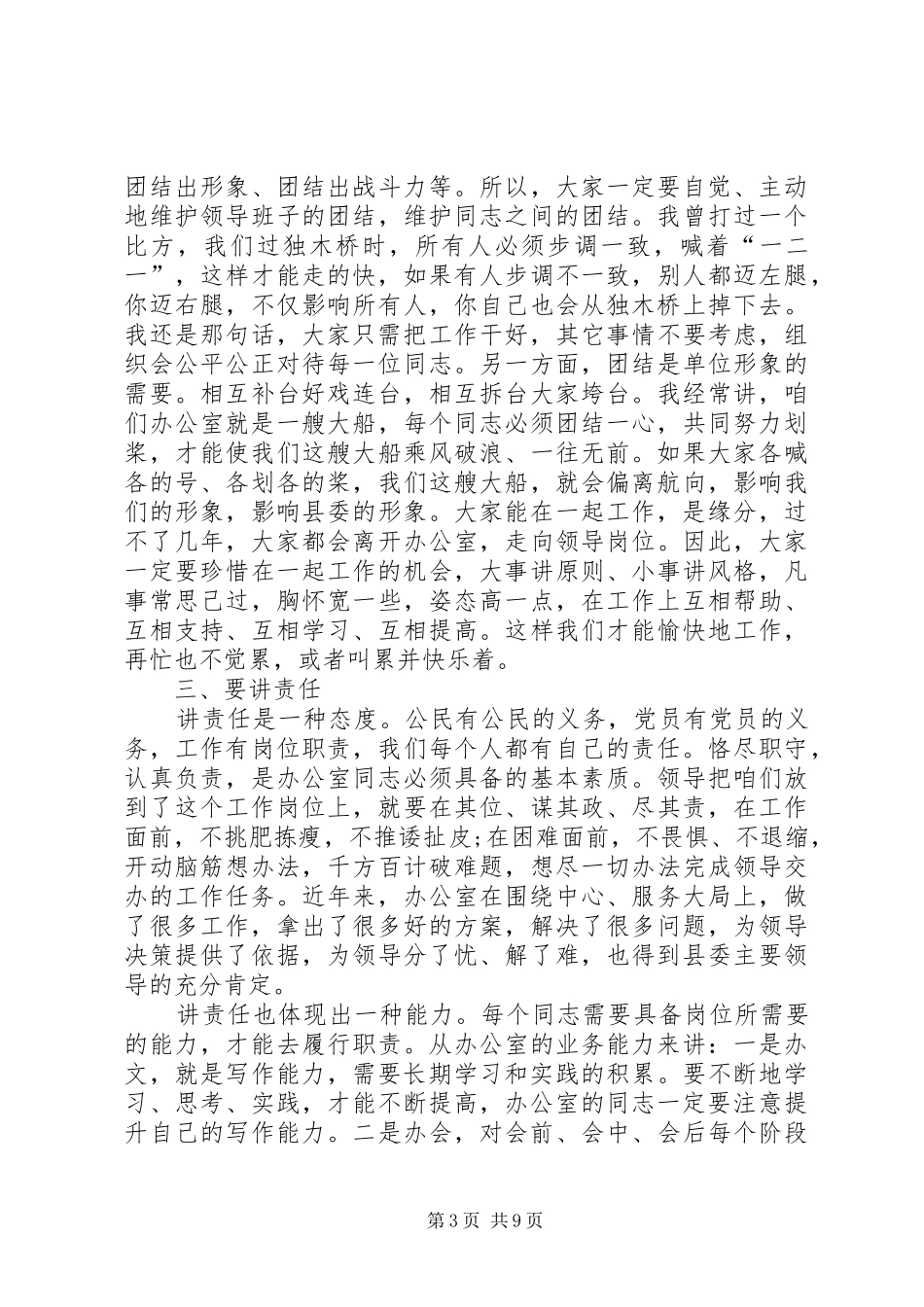 县委办公室主任在办公室全体人员会议上的讲话发言_第3页