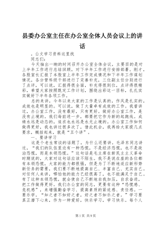 县委办公室主任在办公室全体人员会议上的讲话发言
