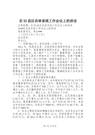 在XX县区农林系统工作会议上的讲话发言