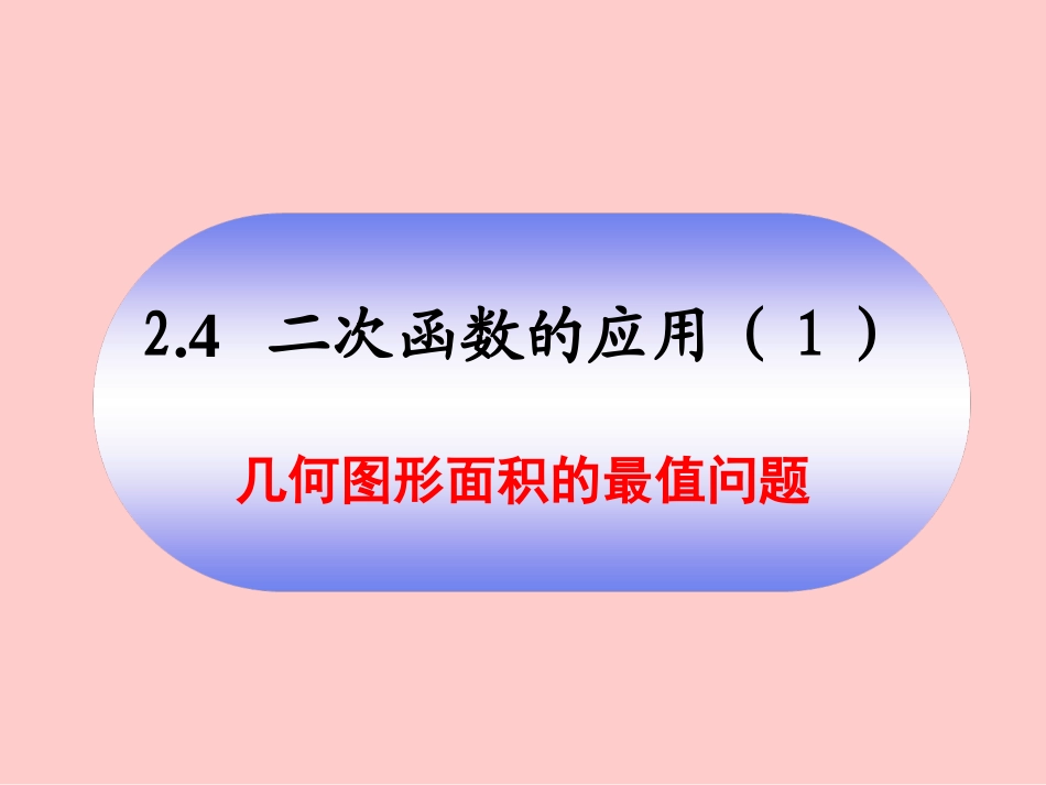 二次函数的应用_第1页