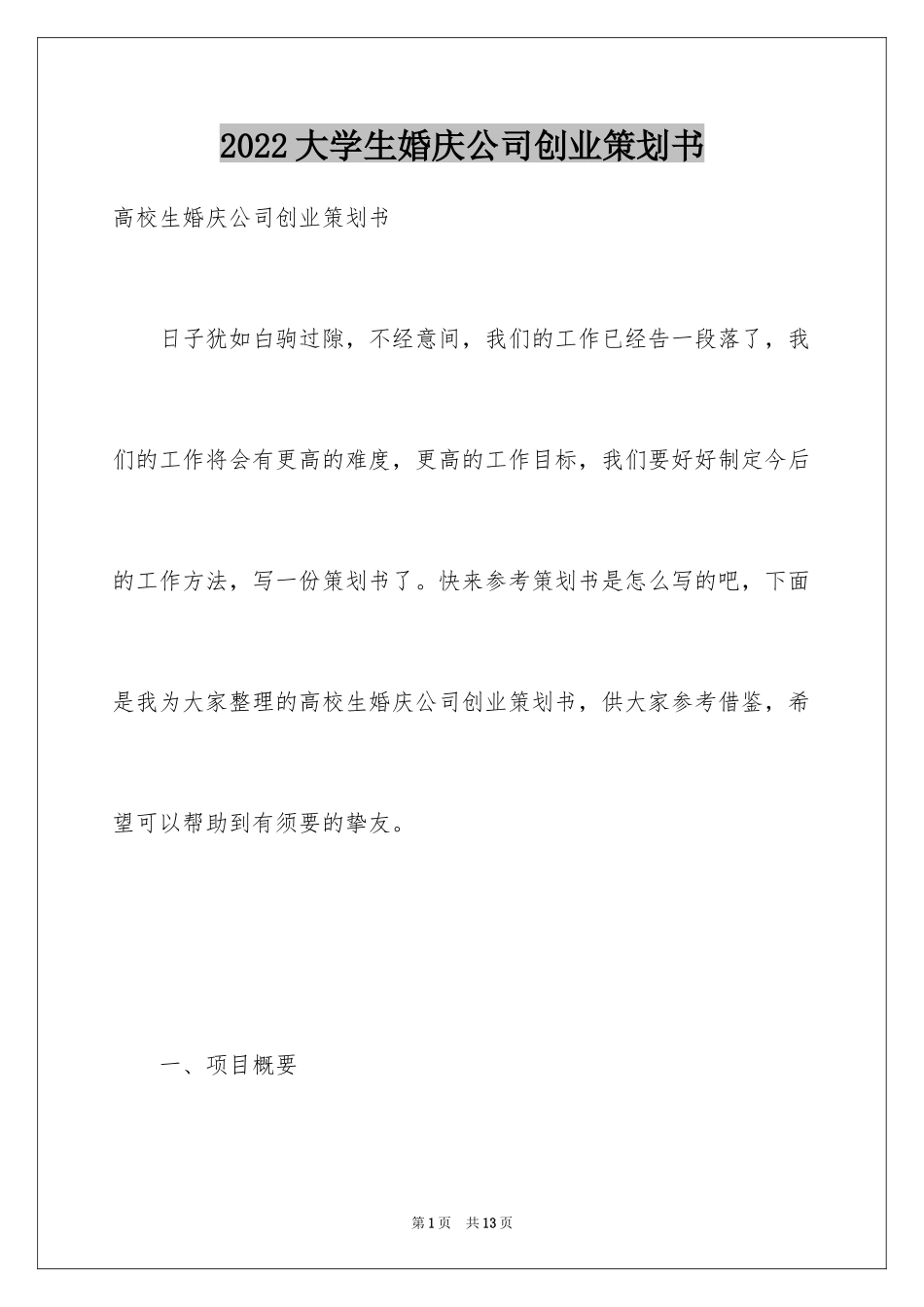 2024大学生婚庆公司创业策划书_第1页