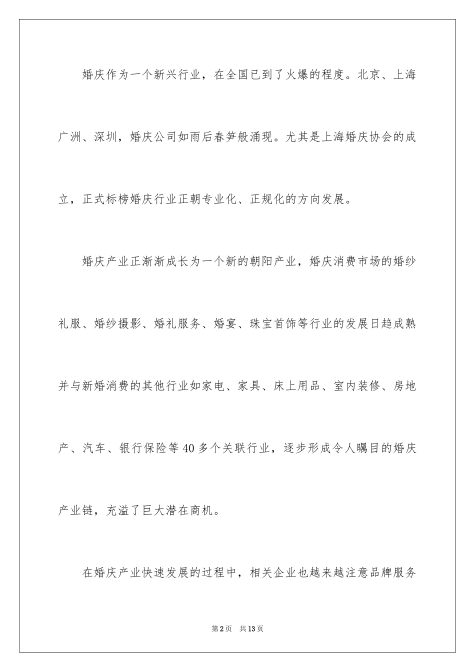 2024大学生婚庆公司创业策划书_第2页