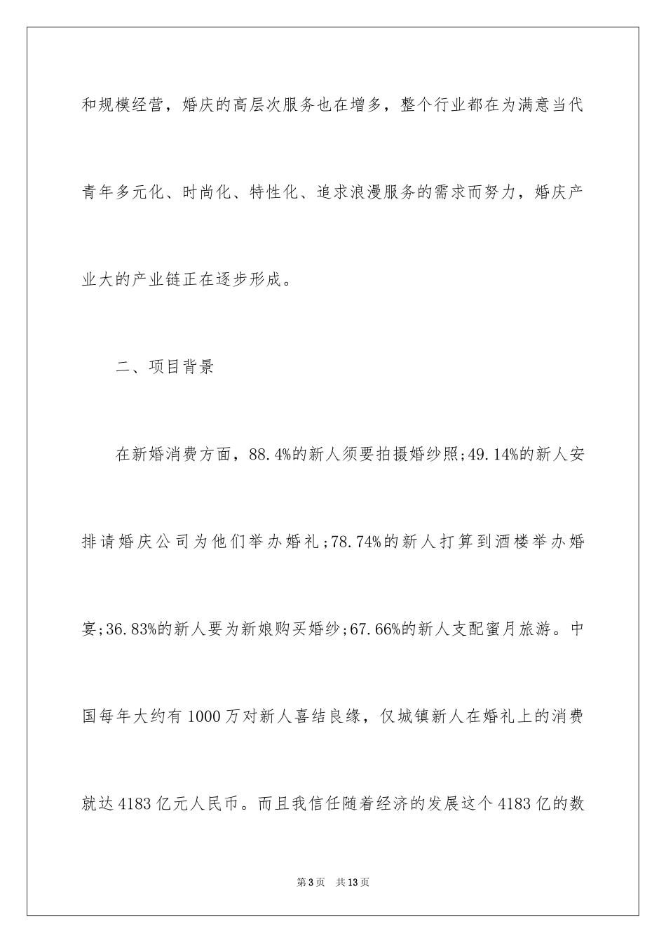 2024大学生婚庆公司创业策划书_第3页