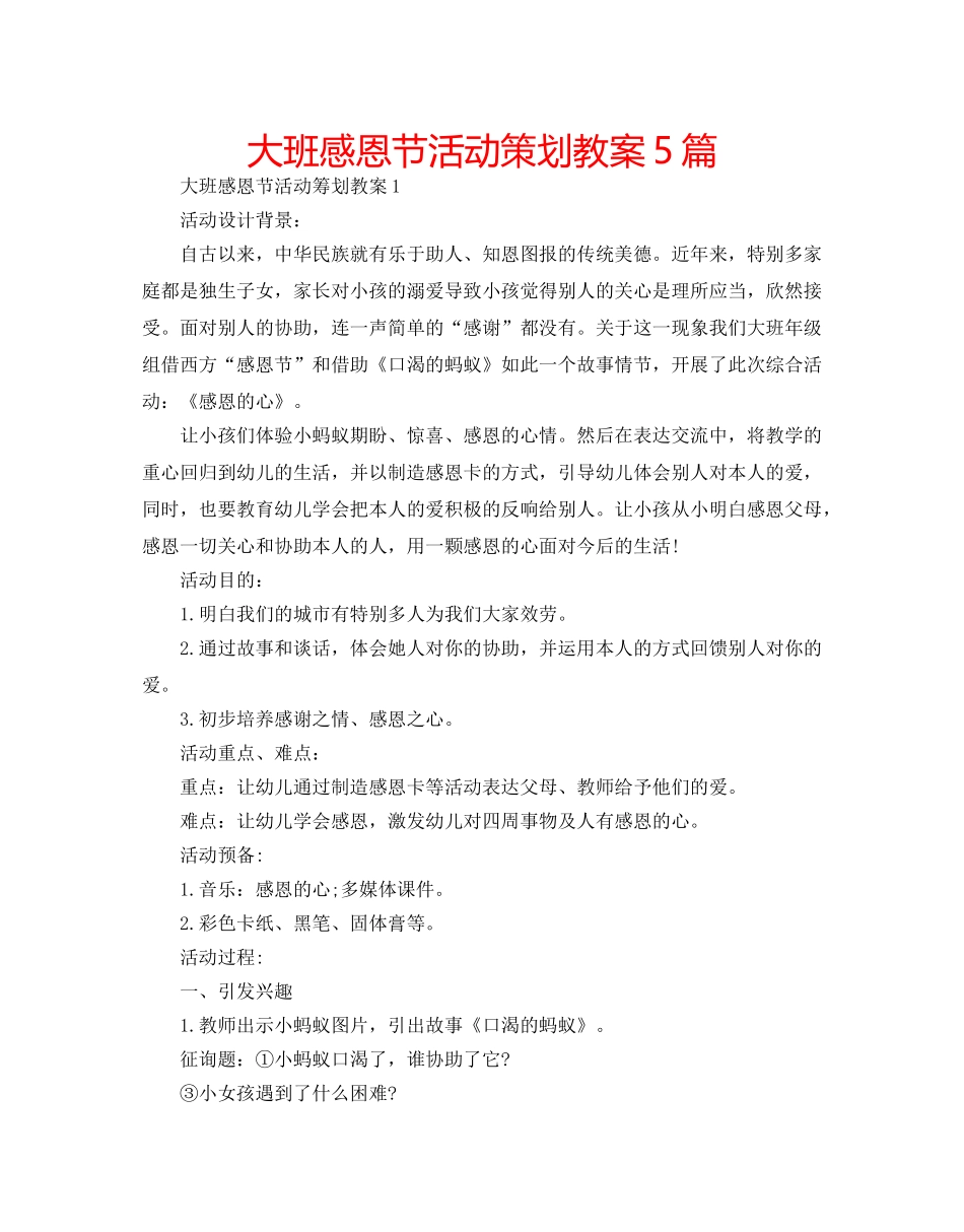 大班感恩节活动策划教案5篇 _第1页
