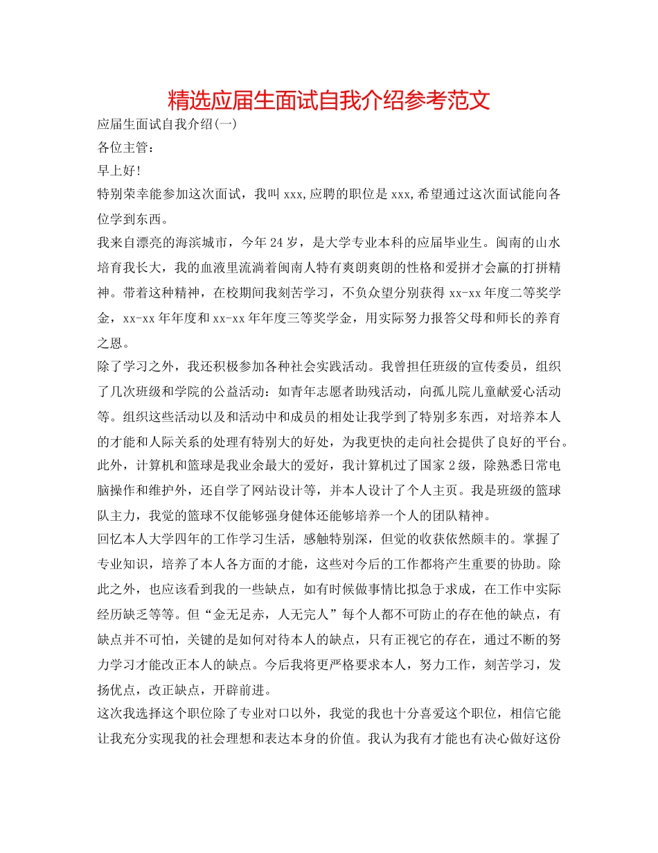 精选应届生面试自我介绍参考范文 _第1页