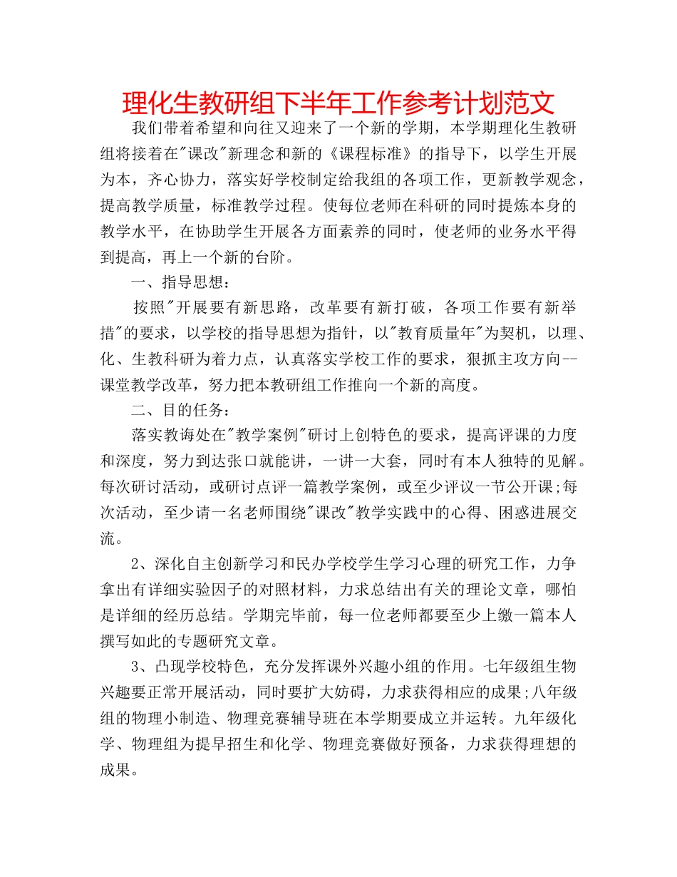 理化生教研组下半年工作参考计划范文 _第1页