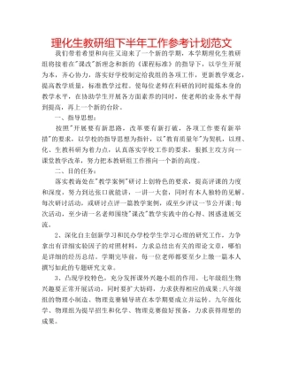理化生教研组下半年工作参考计划范文 