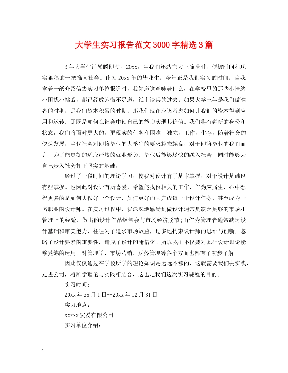大学生实习报告范文3000字精选3篇 _第1页