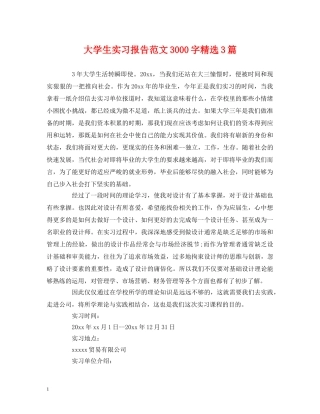 大学生实习报告范文3000字精选3篇 