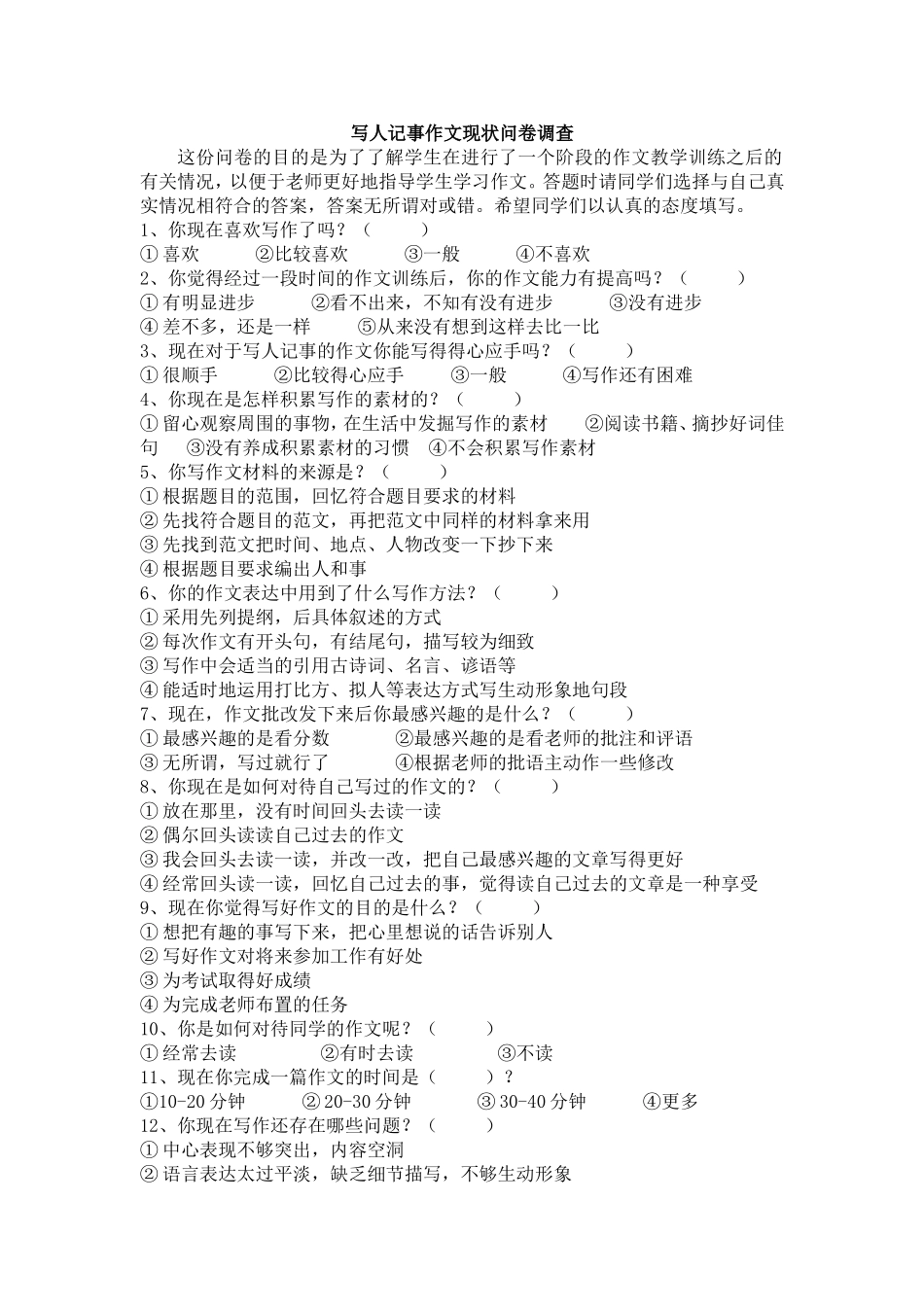 写人记事作文现状问卷调查_第1页