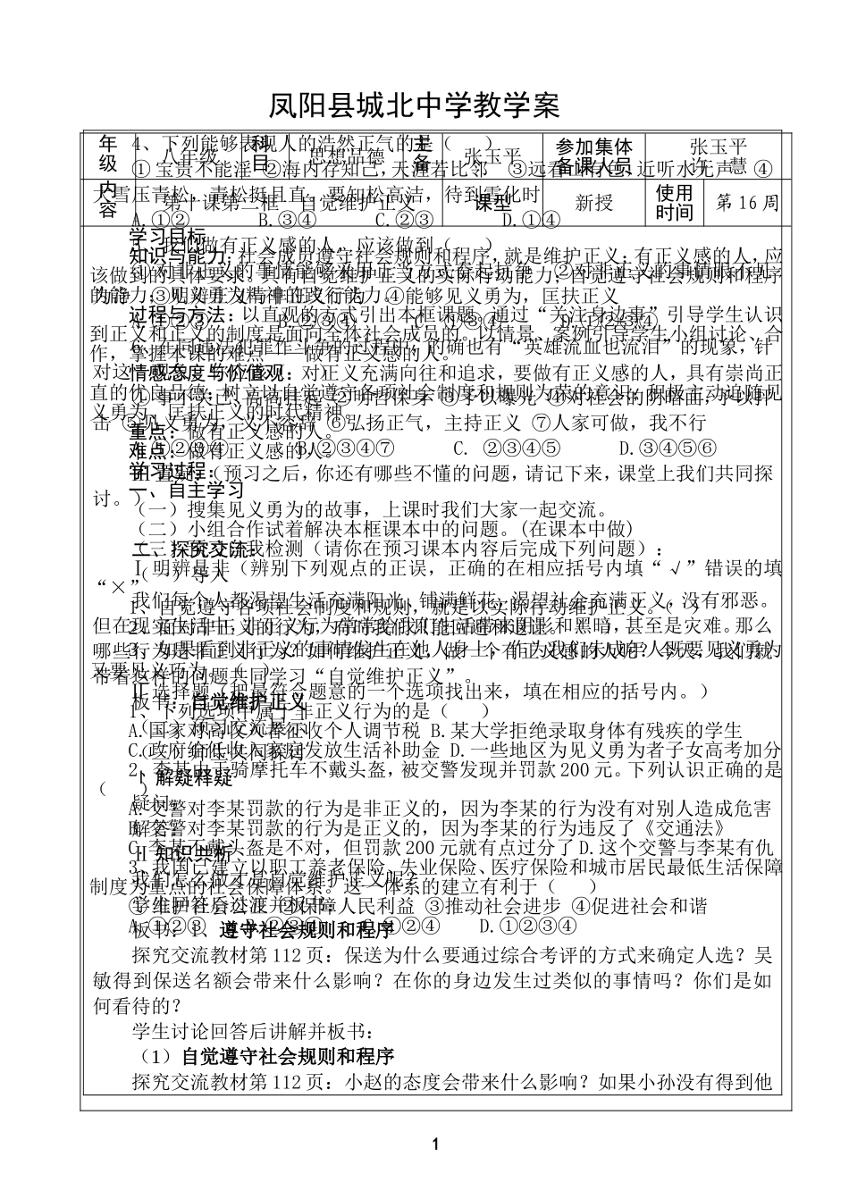 八年级第十课第二框自觉维护正义_第1页