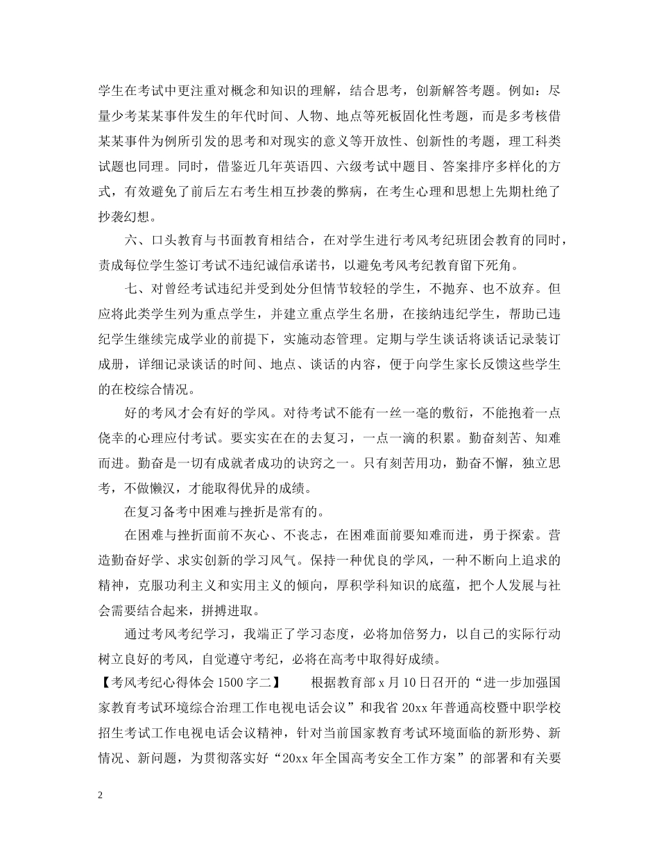 考风考纪心得体会1500字 _第2页
