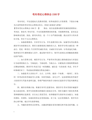 考风考纪心得体会1500字 