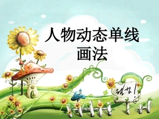 人物动态简笔画