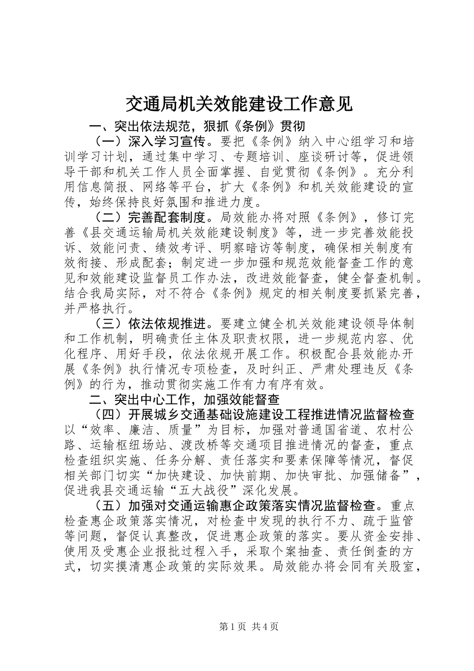 交通局机关效能建设工作意见_第1页