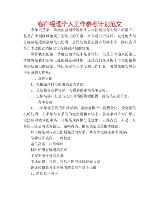 客户经理个人工作参考计划范文 