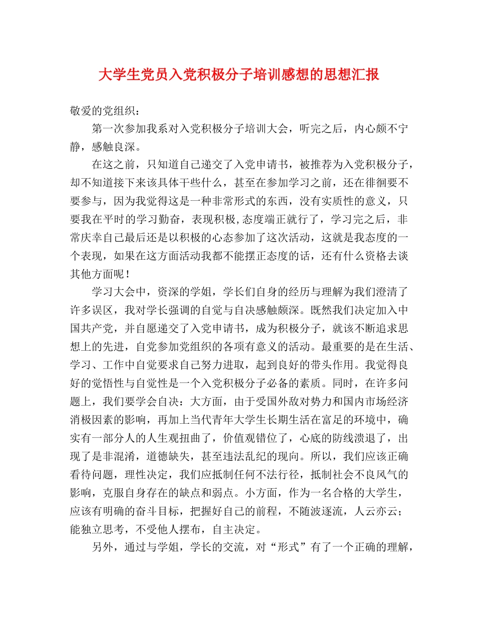 大学生党员入党积极分子培训感想的思想汇报 _第1页