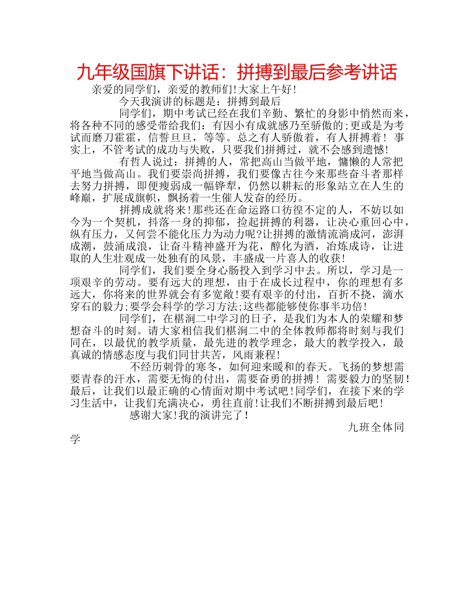 九年级国旗下讲话：拼搏到最后参考讲话 _第1页
