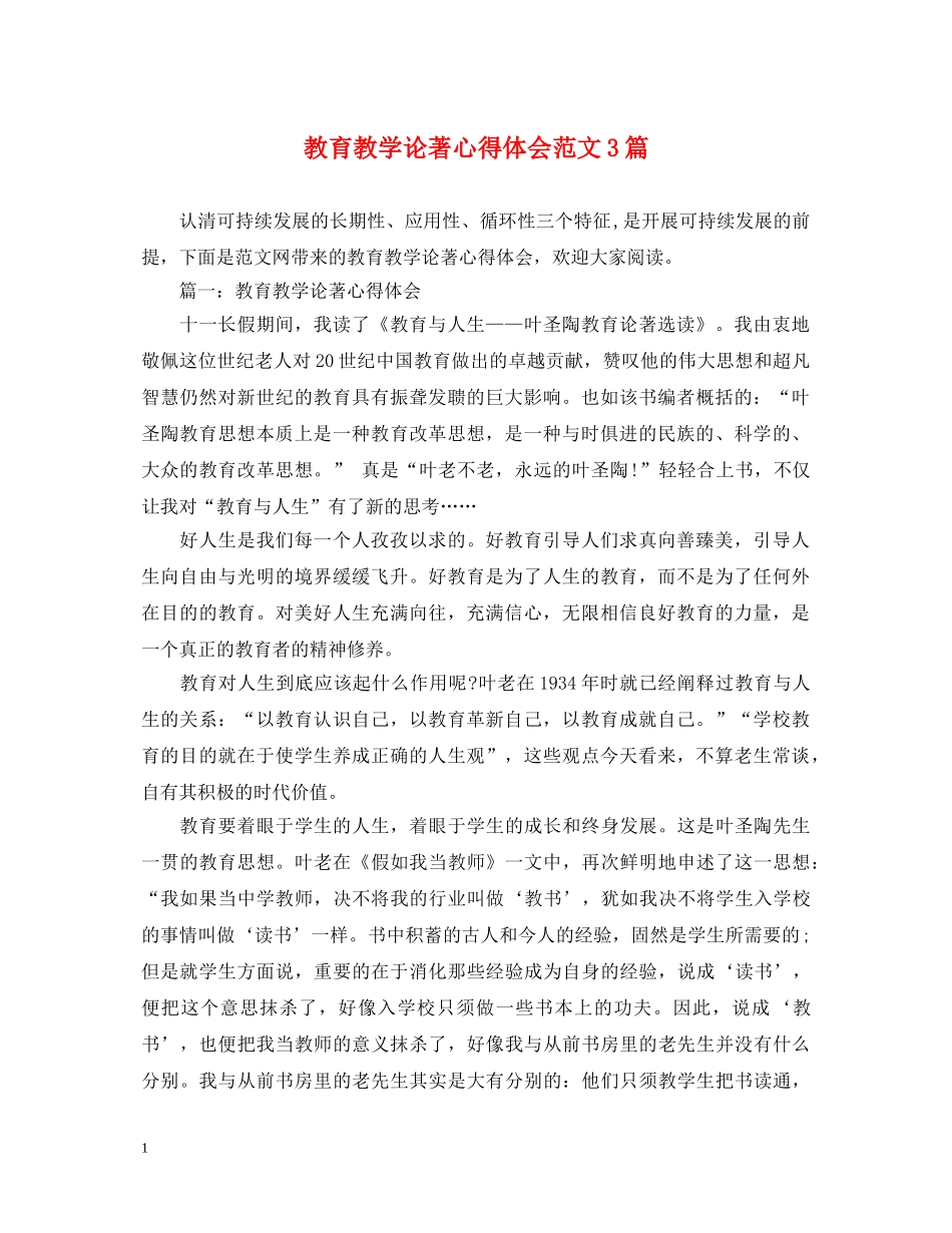 教育教学论著心得体会范文3篇 _第1页