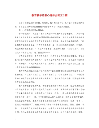 教育教学论著心得体会范文3篇 