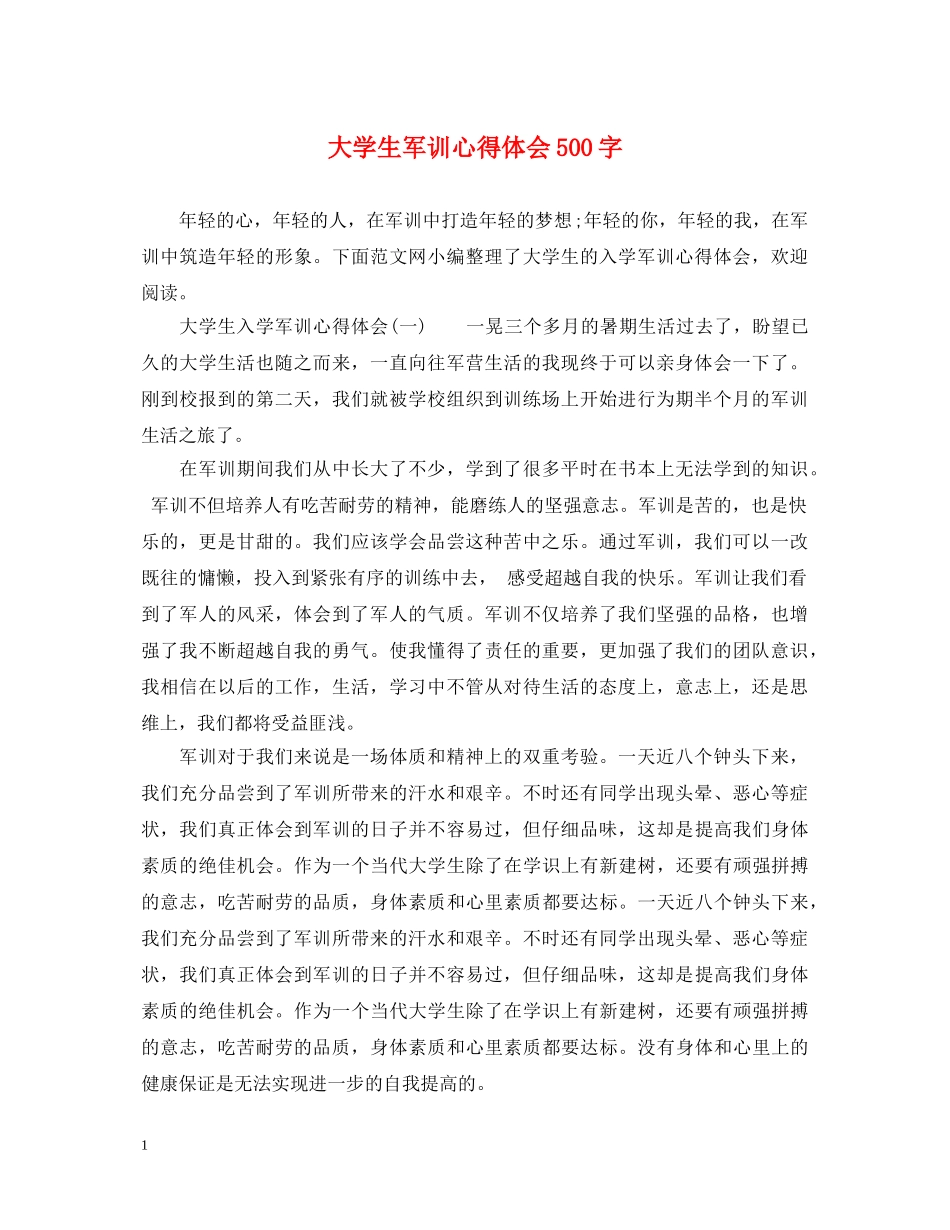 大学生军训心得体会500字 (000002)_第1页
