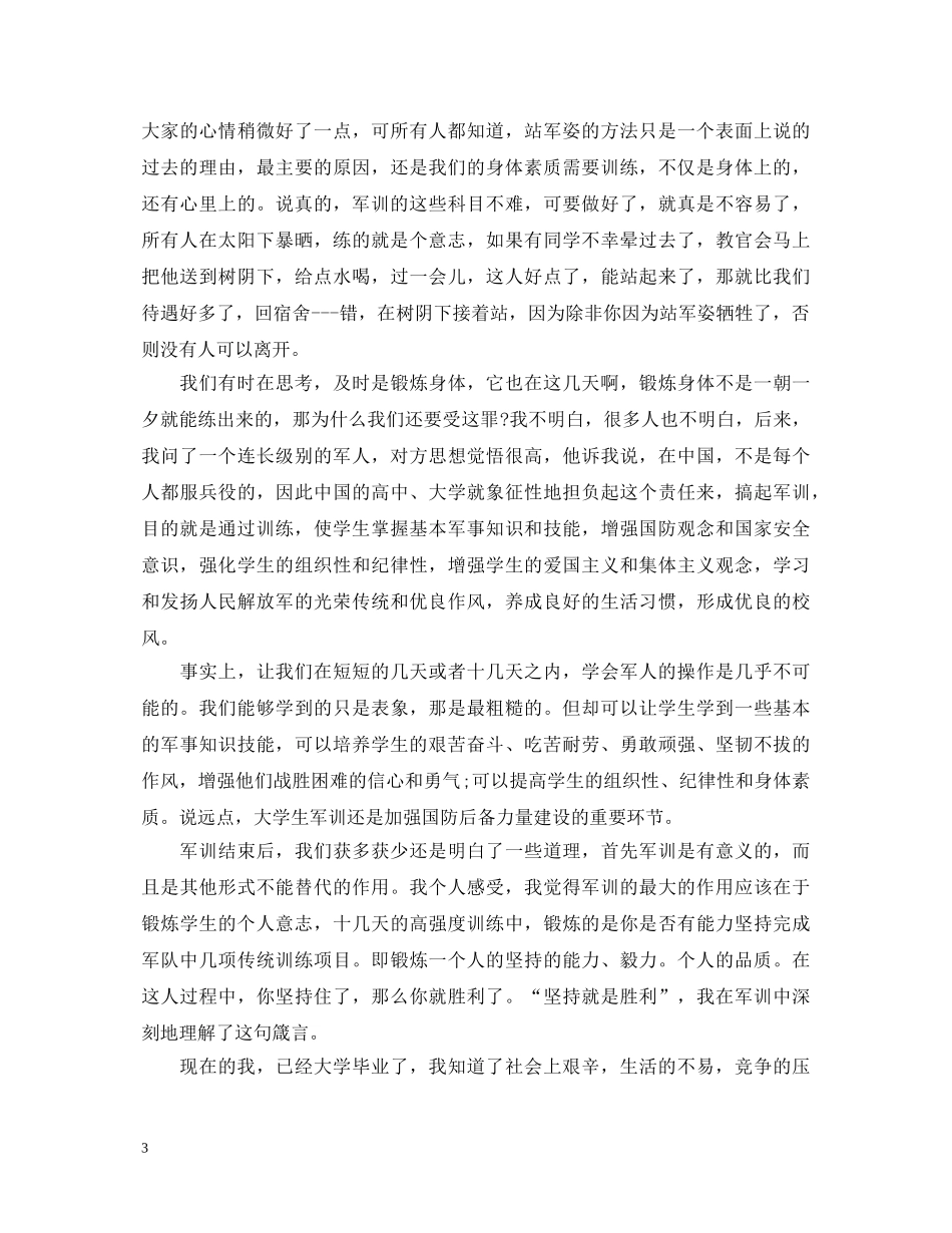 大学生军训心得体会500字 (000002)_第3页